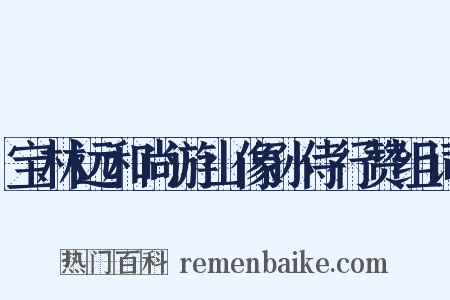 宝林远和尚游山像孙侍行赞组词是什么意思的图片